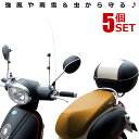 ★ポイント5倍★お買物マラソン26日まで★ 5個セット 取付簡単 原付 スクーター ウインドスクリーン バイク 風防 雨 雪 虫 高さ42cm 厚さ3mm カス...