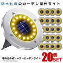 ★ポイント5倍★お買物マラソン★ 20個セット 埋め込み式 ライト ソーラーガーデン 電球色 昼白色 20LED 埋め込み 置き型 屋外 防水 玄関 屋外照明 ...
