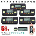 5個セット デジタル角度計 水平器 デジタル マグネット ミニ 水平機 デジタル表示 傾斜計 手のひらサイズ ホールド機能 ゼロセット機能 大画面 液晶 測定 ...
