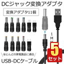 \ポイント5倍★本日限定/ 5個セット DC 変換 アダプター USBケーブル 11種類 USB-DC 変換プラグ 電源ケーブル カメラ LED スイッチ スピーカー ルーター カメラ タブレット スマホ 変換 HENPRA
