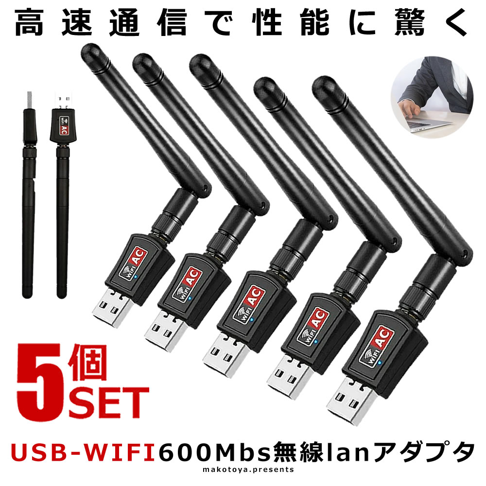 5個セット600Mbs 無線lan 子機 親機 USB WIFI アダプター 高速 2.4G ハイパワー アンテナ LANTENA