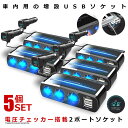 ★ポイント10倍!5/1限定★ 5個セット 車載 増設 3口 シガーソケット USB 2口 デュアル 充電 QC3.0 スマホ 電圧チェッカー 電源 車中泊 車...