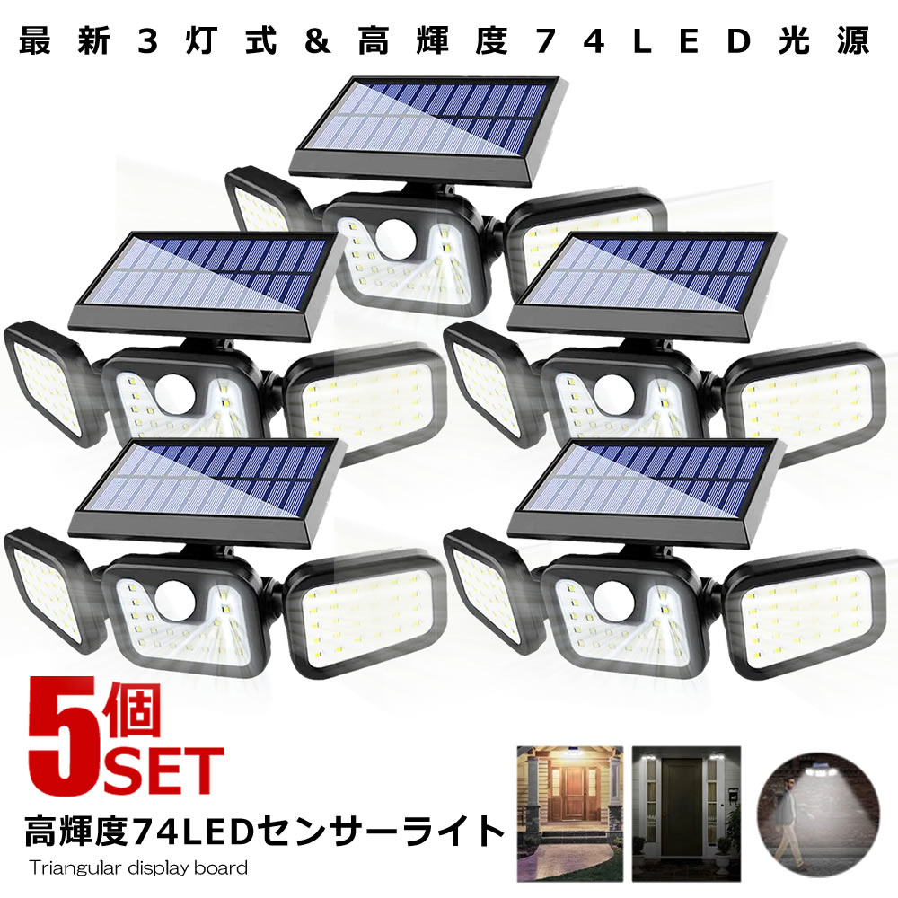 5個セットセンサーソーラーLEDライト 屋外 3灯式 高輝度 74LED 光センサー 人感センサー 360度 角度調整可能 IP65防水 TORILIGT