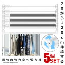5個セット 突っ張り棒 ステンレス 70-120cm 強力 カーテン 伸縮棒 布団干し 洗濯物 クローゼット カーテン 玄関 バスルーム 洗面所 耐荷重 賃貸O...