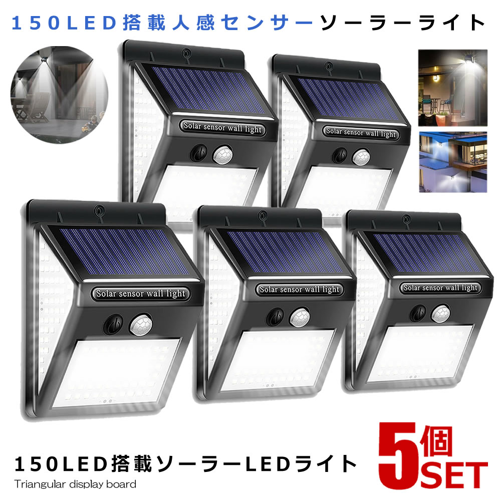 5個セット 人感センサー LEDライト150LED 搭載 高輝度 ソーラーライト 屋外 照明 三つ知能モード 太陽光 300度 照明 防水 自動点灯 ガーデンライト 庭 150SMALIG