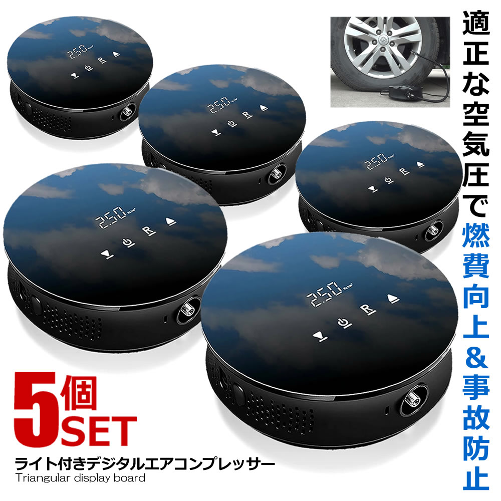★P5倍！ブラックフライデー★ 5個セットライト付き 液晶 デジタル エアコンプレッサー 空気圧 車 自転車..