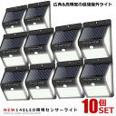 ★10%OFF!6/2まで限定★ 10個セット センサーライト 140LED 屋外 照明 ソーラー 人感センサー 防水 防犯ライト 3つ点灯モード 自動点灯 広...