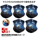 5個セット多機能スカーフ Aタイプ 通気性 UVカット ウイルス対策 花粉 紫外線対策 ネックウォーマー 顔 首 ラッシュガード BXHA-A