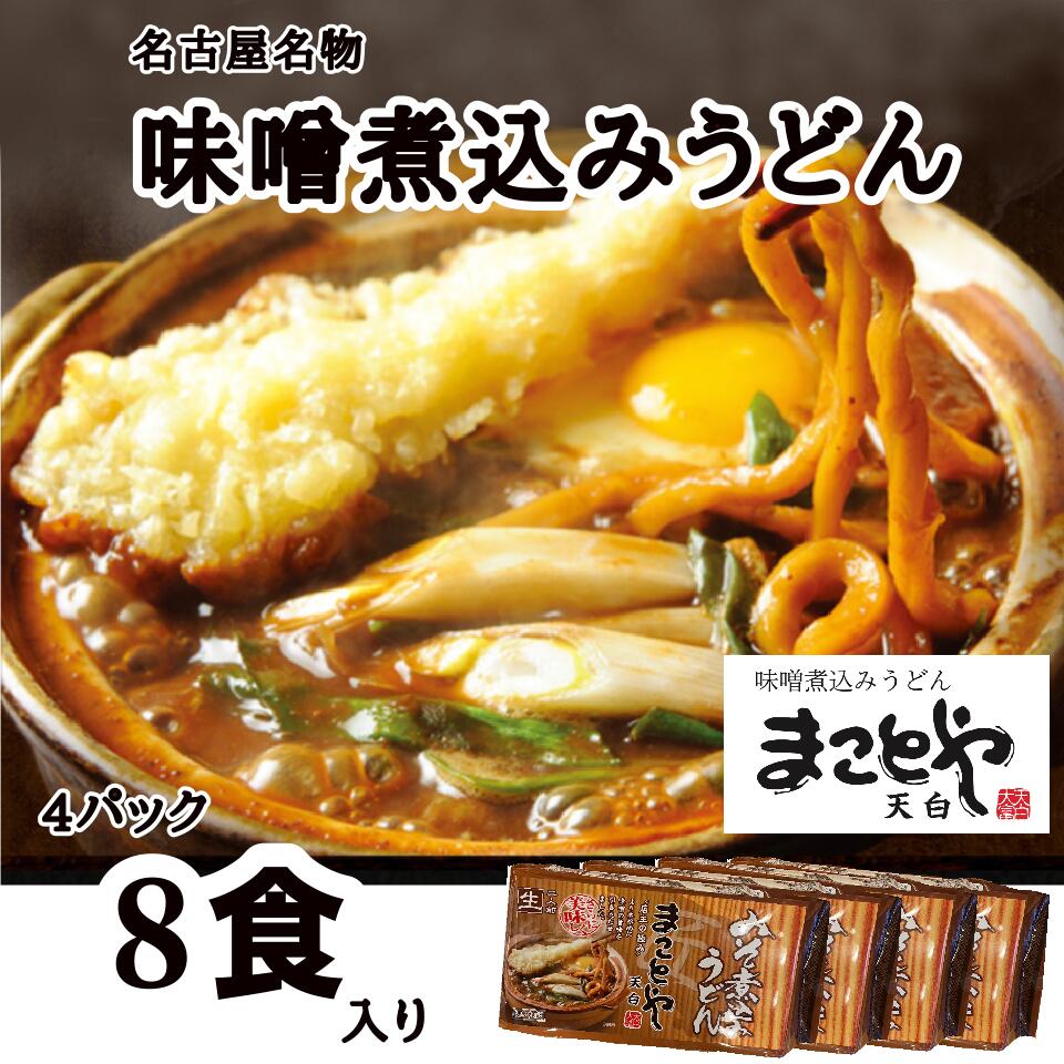 【送料無料/お得 4パック　8食入り　セット】 まことや天白 名古屋老舗 味噌煮込みうどん 生うどん 1パック2食入 生麺 味噌 出汁入り クール便発送