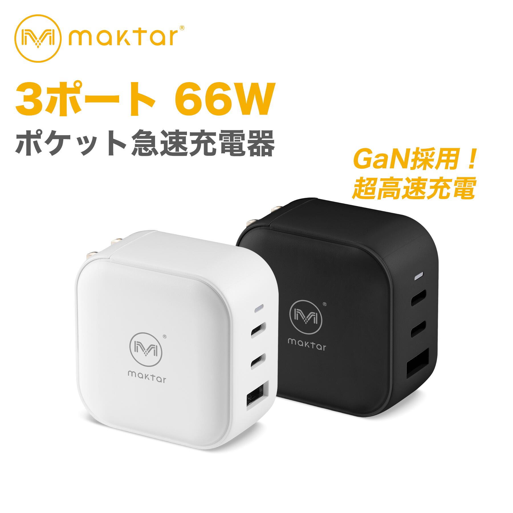 Maktar 3ポート 66W 急速充電器 ( PD 充電器 USB-C USB-A 超小型 ) iPhone 12 / 12 Pro iPad Air(第4世代) Android Switch その他 マクター