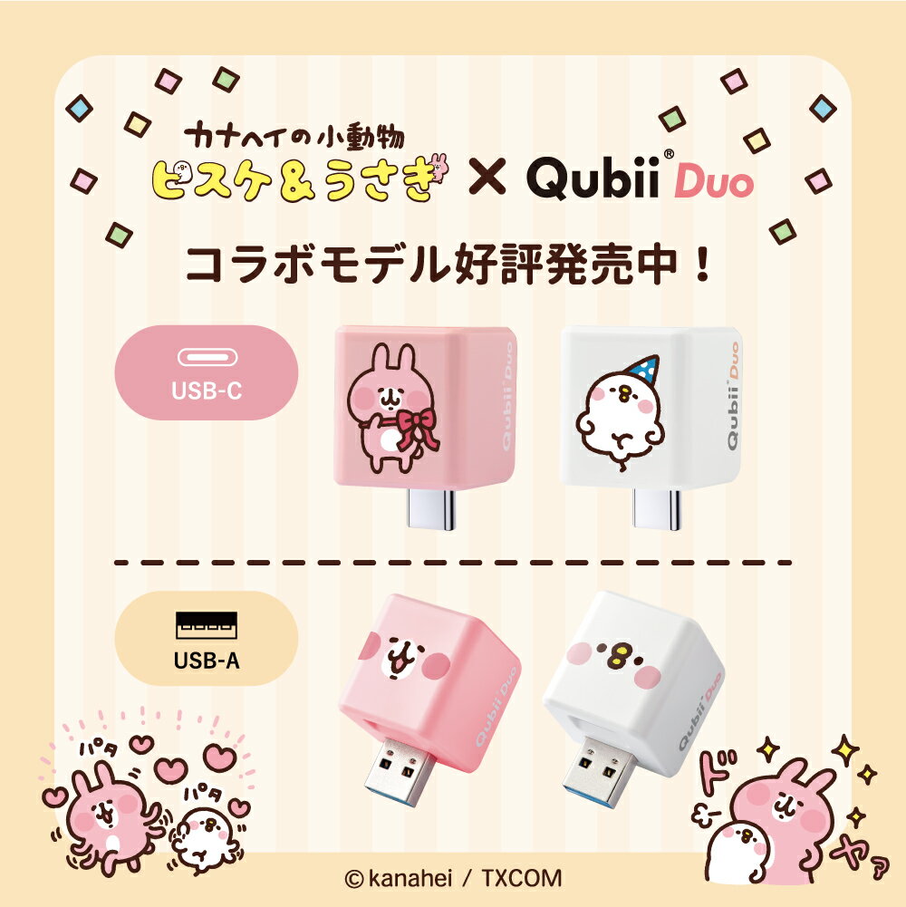 Qubii Duo カナヘイの小動物コラボモデル 充電しながら自動バックアップ iphone バックアップ usbメモリ ipad android 容量不足解消 写真 動画 音楽 連絡先 SNS データ 移行 SDカードリーダー 機種変更 MFi認証 マクター Maktar