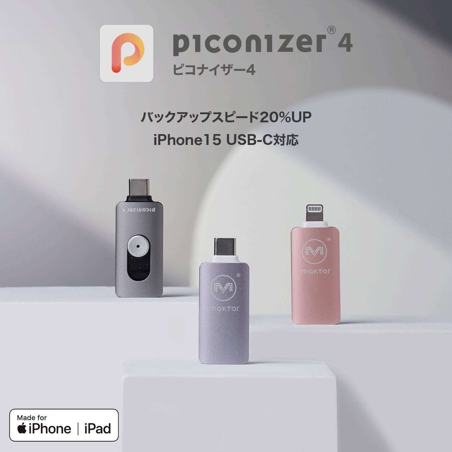 ピコナイザー Piconizer4 iPhone USBメモ