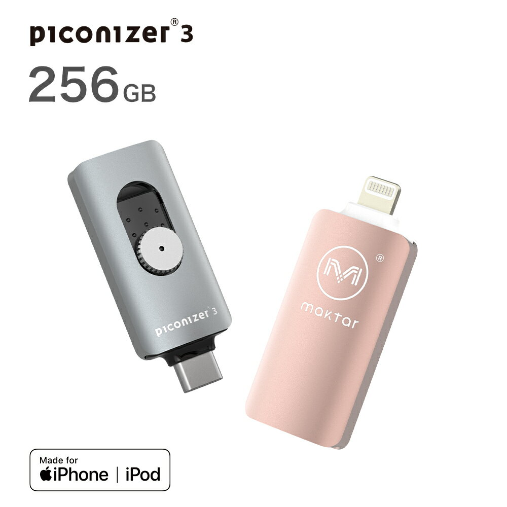 ピコナイザー Piconizer3 256GB iPhone USBメモリ 写真 バックアップ Lightning タイプ USB-C データ保存 スマホ 画像 iPhoneバックアップ Maktar マクター 写真画像撮り放題 アルバム整理簡単 無料アプリ 容量拡大