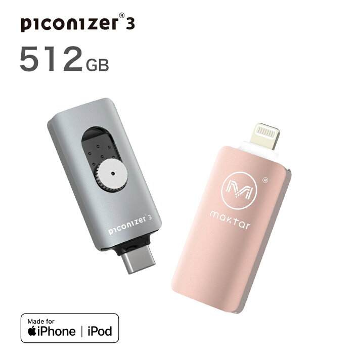 ピコナイザー Piconizer3 512GB iPhone USBメモリ 写真 バックアップ Lightning タイプ USB-C データ保存 スマホ 画像 iPhoneバックアップ Maktar マクター 写真画像撮り放題 アルバム整理簡単 無料アプリ 容量拡大
