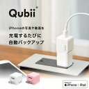 ポイント10倍 メーカー10年保証 Qubii 充電しながら自動バックアップ iphone バックアップ usbメモリ ipad 容量不足解消 写真 動画 音楽 連絡先 SNS データ 移行 SDカードリーダー 機種変更 MFi認証 (microSD別売) マクター Maktar