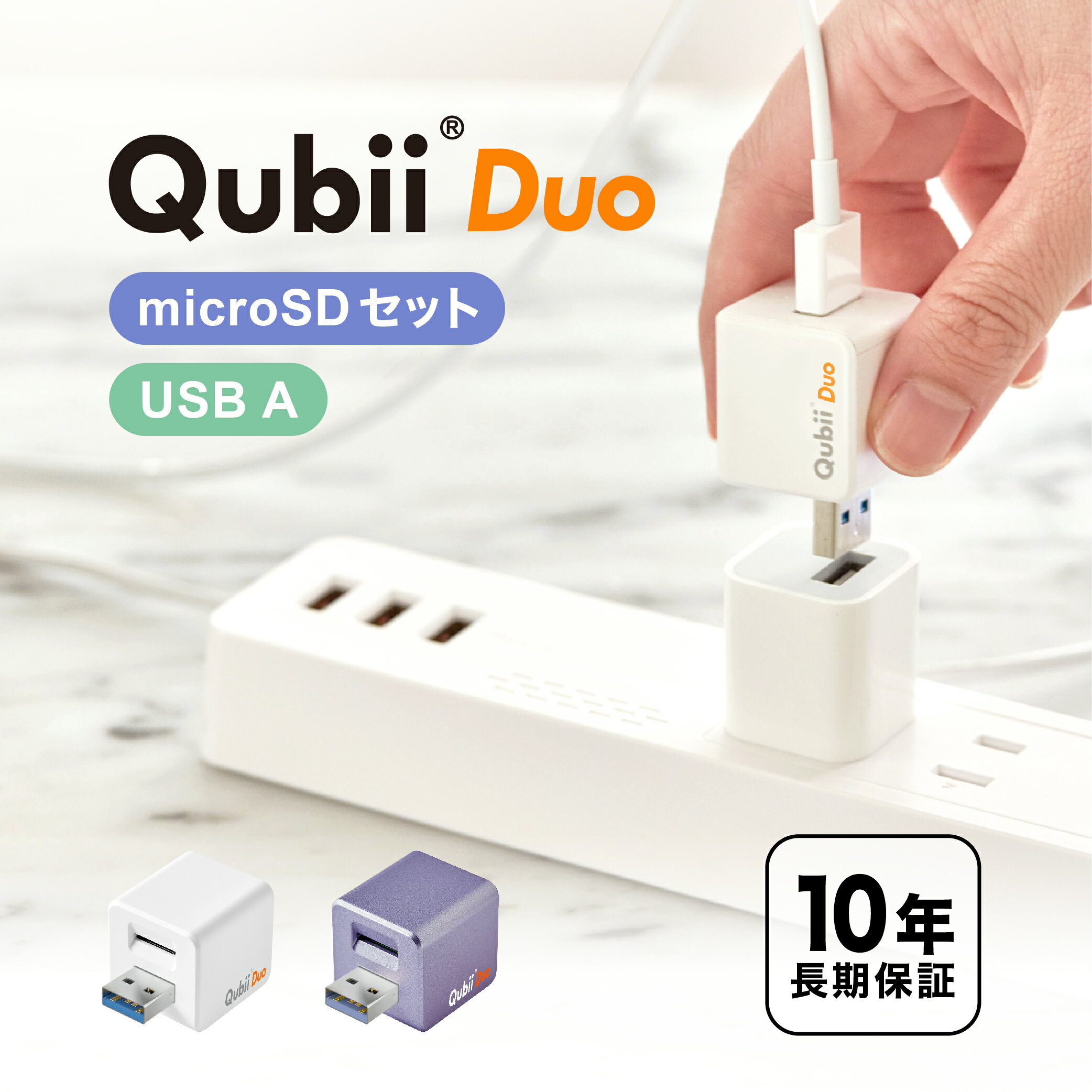  メーカー10年保証 Qubii Duo USB-A タイプ 充電しながら自動バックアップ iphone バックアップ usbメモリ ipad android 容量不足解消 写真 動画 音楽 連絡先 SNS データ 移行 SDカードリーダー 機種変更 MFi認証 USB-Aタイプ マクター Maktar