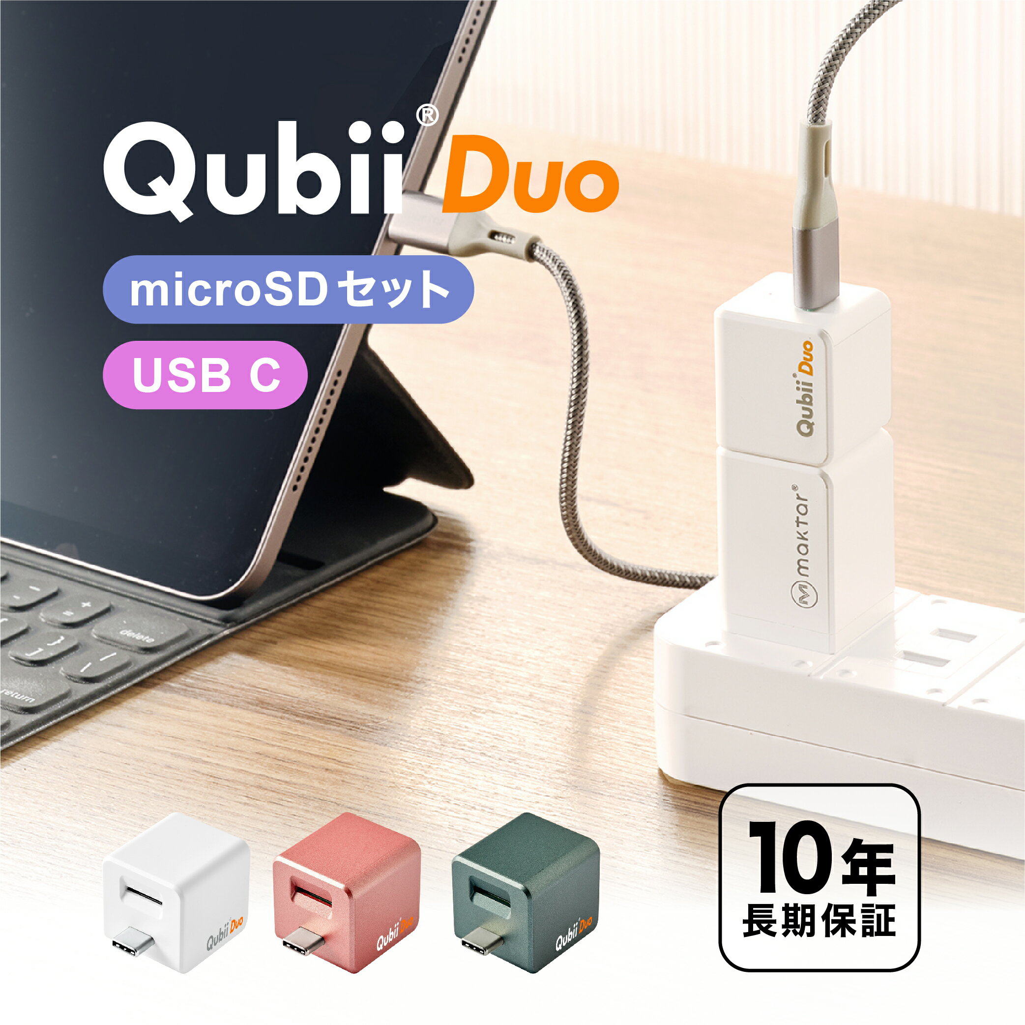  メーカー10年保証 Qubii Duo USB-C タイプ 充電しながら自動バックアップ iphone バックアップ usbメモリ ipad android 容量不足解消 写真 動画 音楽 連絡先 SNS データ 移行 SDカードリーダー 機種変更 MFi認証 USB-Cタイプ マクター Maktar