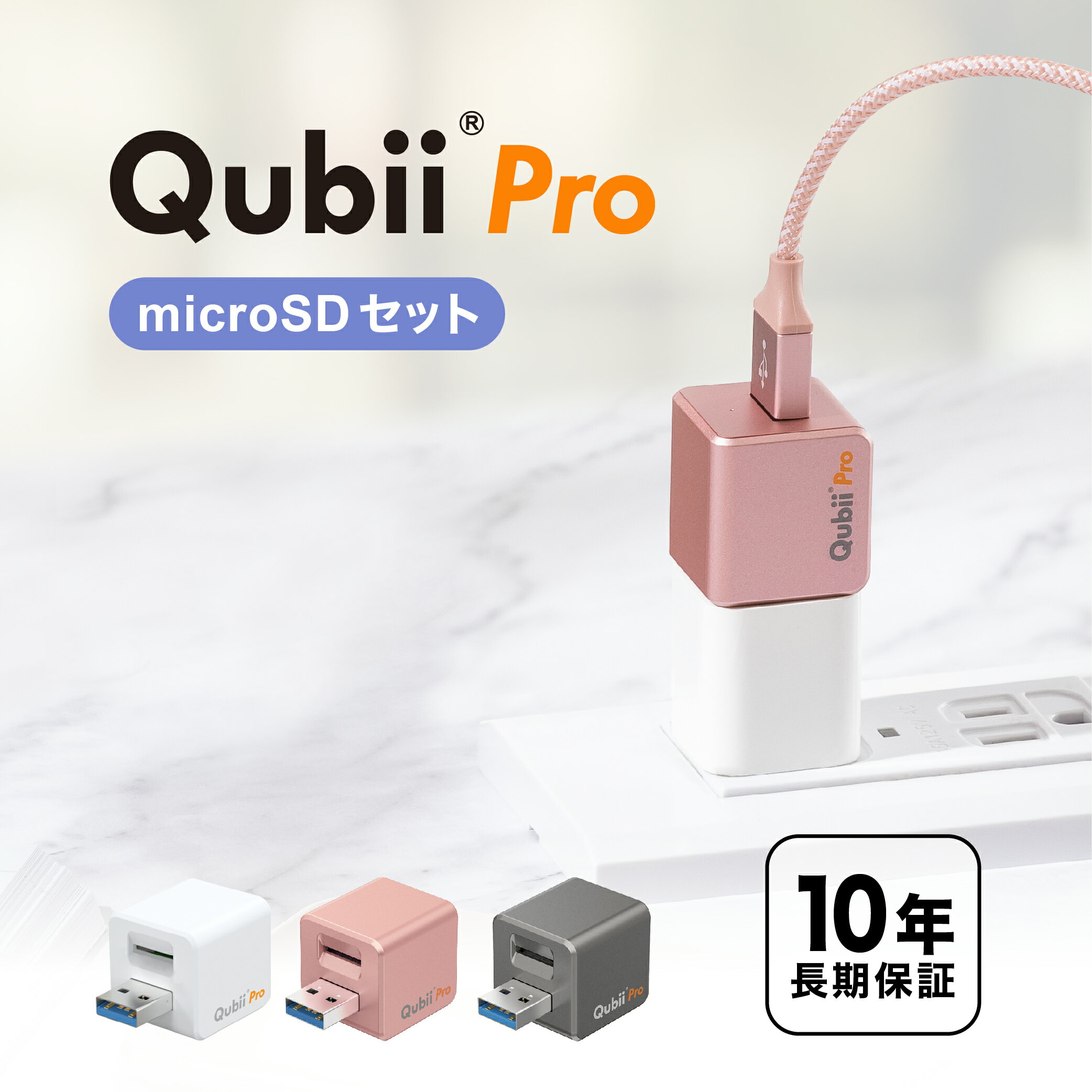  メーカー10年保証 Qubii Pro 充電しながら自動バックアップ iphone バックアップ usbメモリ ipad 容量不足解消 写真 動画 音楽 連絡先 SNS データ 移行 SDカードリーダー 機種変更 MFi認証 USB-Aタイプ マクター Maktar