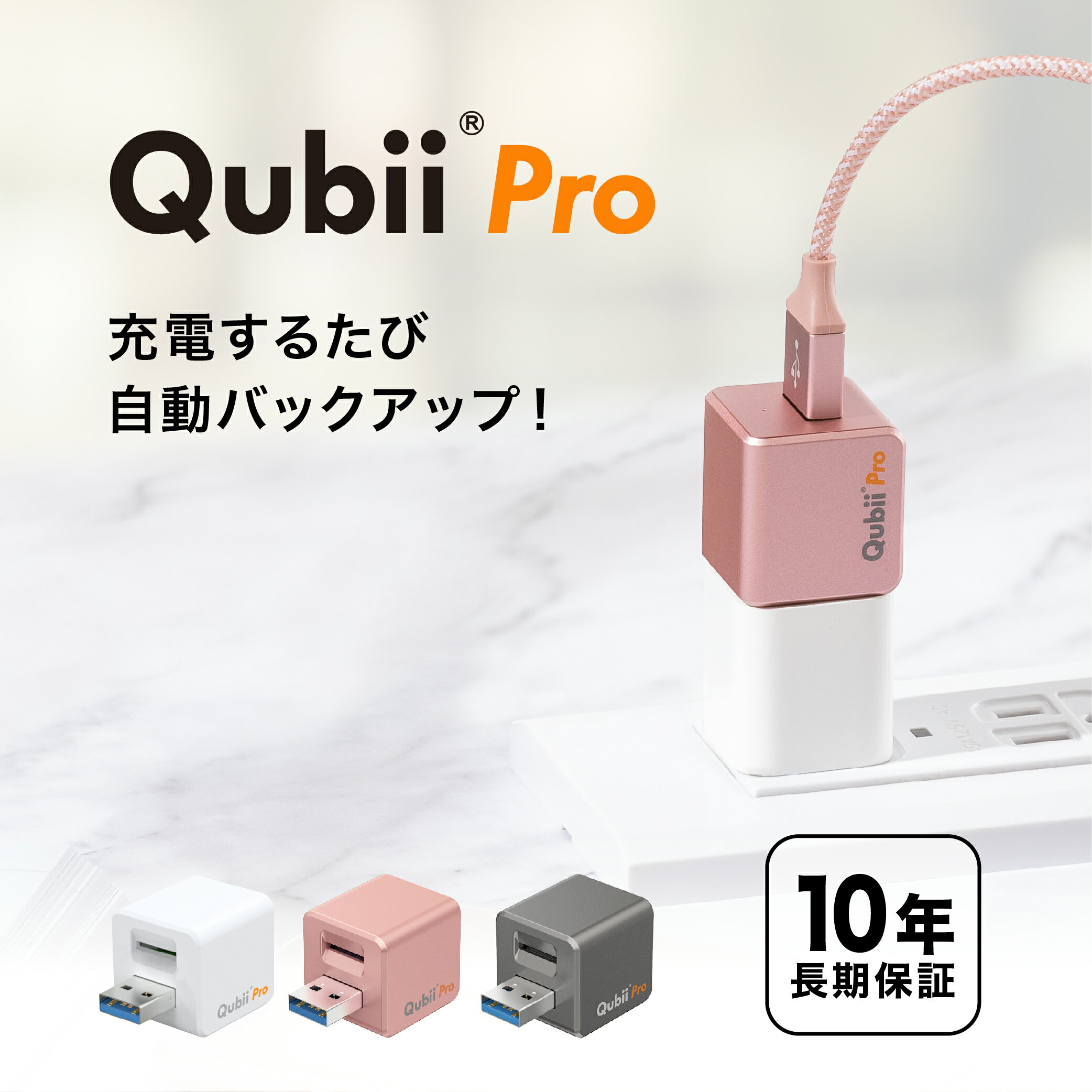 メーカー10年保証 Qubii Pro 充電しながら自動バックアップ iphone バックアップ usbメモリ ipad 容量不足解消 写真 動画 音楽 連絡先 SNS データ 移行 SDカードリーダー 機種変更 MFi認証 USB-Aタイプ (microSD別売) マクター Maktar