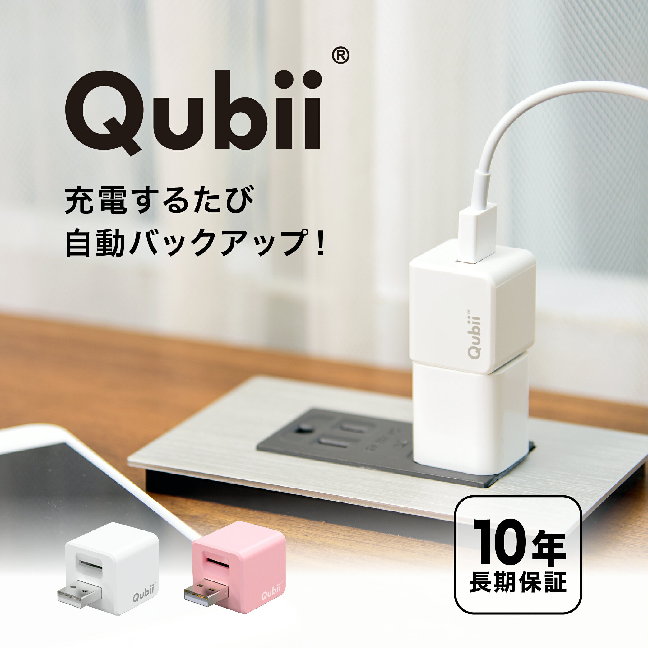 メーカー10年保証 Qubii 充電しながら