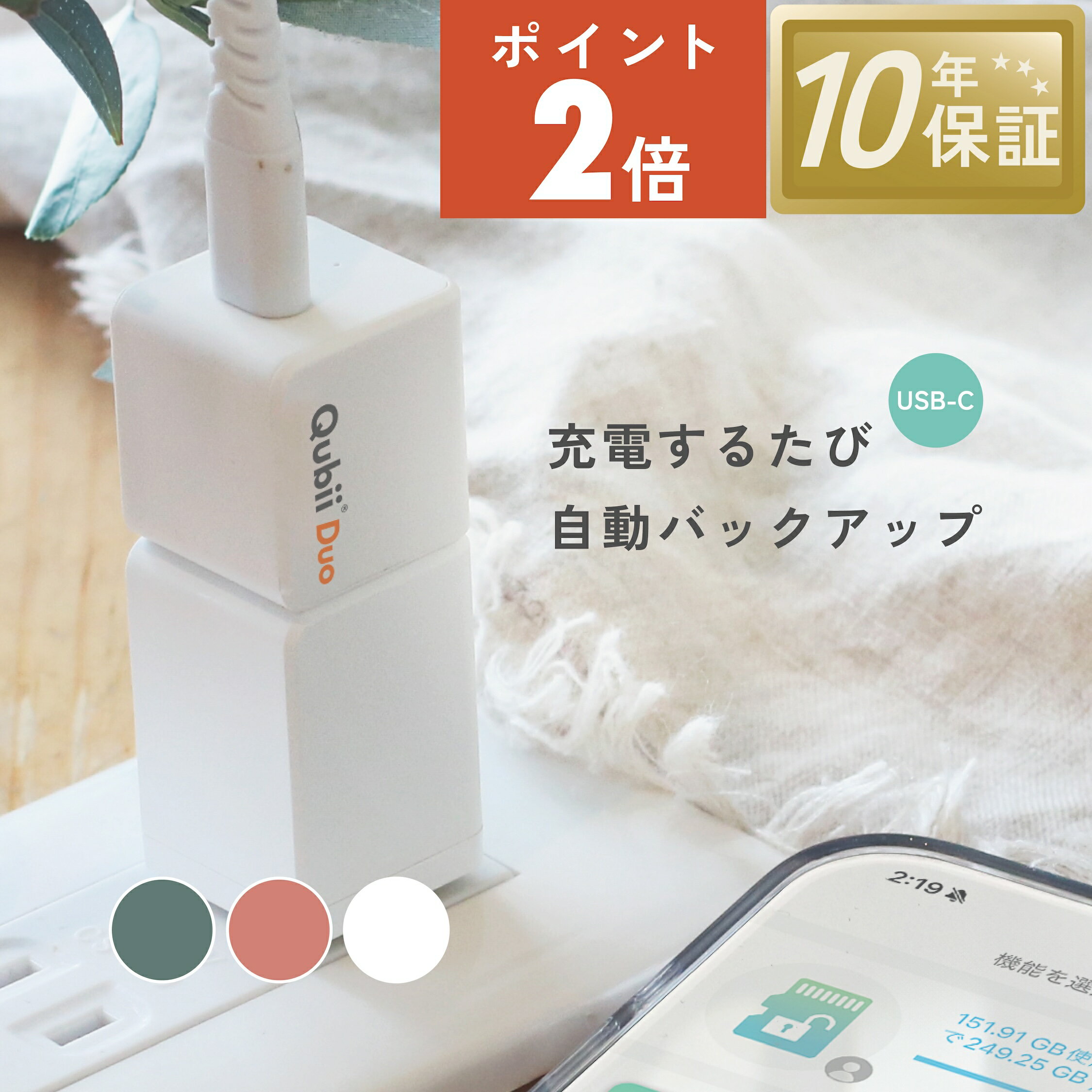 Maktar Qubii Duo USB-Cタイプ【充電しながら自動バックアップ】iPhone Android バックアップ 容量不足解消 SDカードリーダー データ移行 保存 写真 動画 機種変更 MFi認証 10年保証 (microSD別売)[M便 1/2]