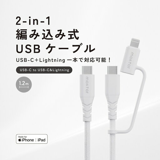 Maktar (マクター) 編み込み式 2-in-1 USB-C to USB-C/Lightning(ライトニング) ケーブル MFi認証 高耐久 PD対応 60W/3A iPhone / Android 各種対応 (1.2m) Maktar (マクター) 編み込み式 2-in-1 USB-C to USB-C/Lightning(ライトニング) ケーブル MFi認証 高耐久 PD対応 60W/3A iPhone / Android 各種対応 (1.2m)