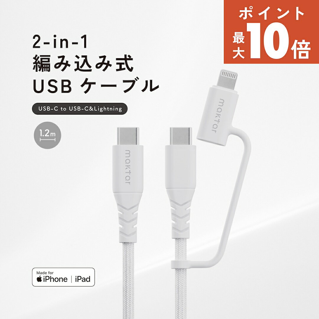 Maktar (マクター) 編み込み式 2-in-1 USB-C to USB-C/Lightning（ライトニング） ケーブル MFi認証 高耐久 PD対応 60W/3A iPhone / Android 各種対応 (1.2m）