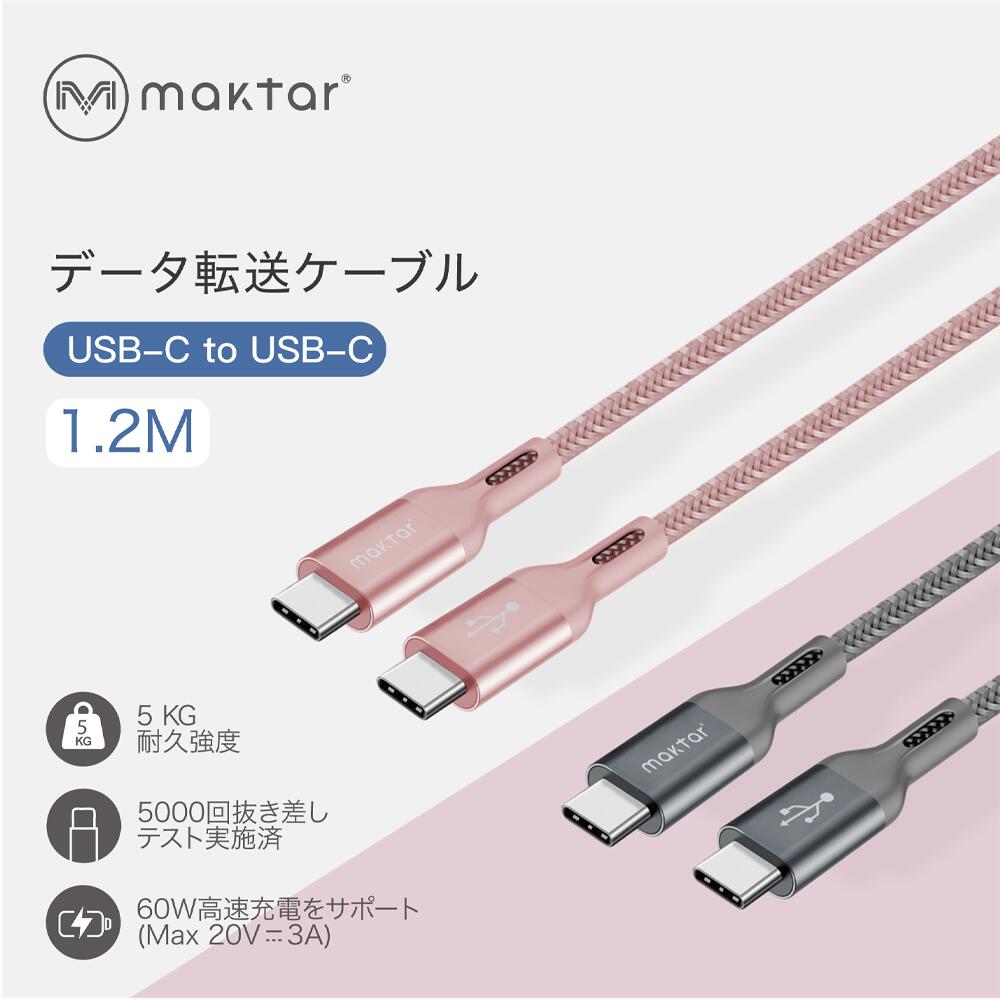 Maktar USBケーブル USBタイプC ipad Android 充電ケーブル 高強度 ナイロンメッシュ 1.2m　データ 移行