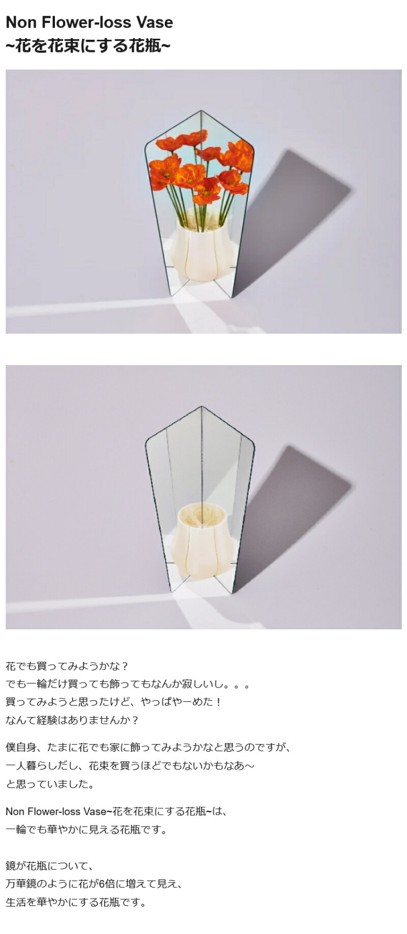 【Makuake公式】 花瓶 花 生け花 造花 鏡 フラワーロス フラワー フラワーベース 家庭 室内 Non Flower-loss Vase 一輪を花束にする、万華鏡のような花瓶 おしゃれ オシャレ インテリア 植物 プレゼント ラッピング無料 Makuake公式 マクアケ [3]