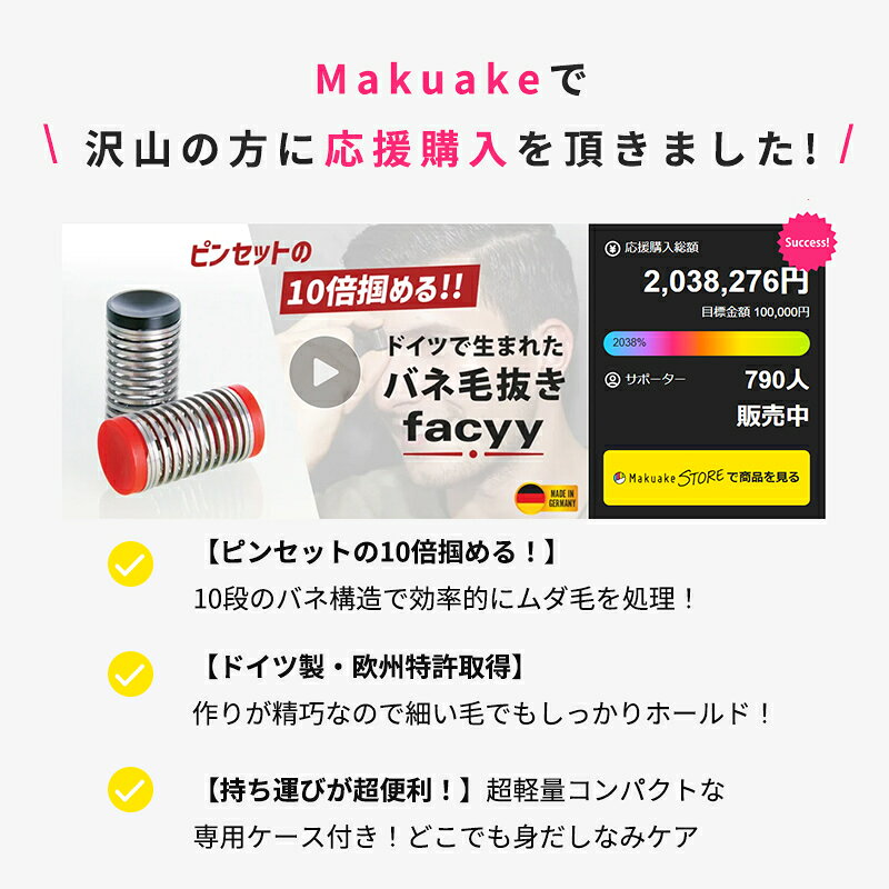 【今だけポイント10倍！】【Makuake公式】 バネ毛抜き 毛抜き ムダ毛処理 髭抜き バネ facyy フェイシー 簡単 脱毛 ムダ毛 産毛 顔 眉間 鼻下 頬 もみあげ 顎 顔まわり 身だしなみ 化粧 小型 コンパクト ドイツ製 専用ケース付き 旅行 Makuake マクアケ (2)