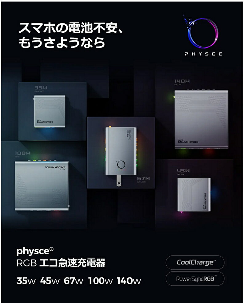 【Makuake公式】 充電器 エコ 充電 スマホ 充電 physce RGB Eco Fast Charger 急速充電 35W 45W 67W 100W 140W 長時間動作 最大 140W対応 physce原光シリーズRGB エコ充電器 ガジェット PC テクノロジー Makuake マクアケ makuake-store-10001734 Makuake STORE 楽天市場店 サンプル画像3