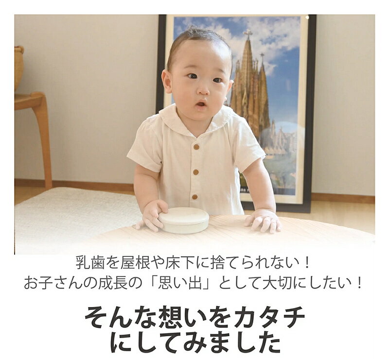 【Makuake公式】 乳歯ケース 乳歯入れ 丸型乳歯ケース 生え変わる前の子供の歯を思...