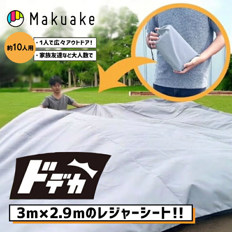 大好評ドデカ！レジャーシート第2弾！さらにどデカくパワーアップで3m×2.9m！ ○広げると「3m×2.9m」の特大サイズのレジャーシート！畳めばコンパクトにまとまる！ ○レジャーシートだけでなく、簡易タープにもなる2WAY仕様！日照りや雨にも対応できて便利♪ ○より頑丈で肌触りの良い滑らかな生地にパワーアップ！さらに防水加工も施しました！ こんなレジャーシートを求めてる方におすすめ ・広げると大きいのに持ち運びが楽なレジャーシート ・大人数で使える、大きくてゆったり使える ・性能がしっかりとした、頑丈で長持ちするもの ・レジャーシート以外にも活用できるものが良い 特徴 (1)さらに大きく！3m×2.9mのBIGサイズ！！ ・畳むとコンパクトなのに、広げると「300cm×290cm」の特大サイズで、レジャーシートとしては最大クラス。 10人前後は座れるので、大人数の集まりや沢山の荷物を置きたい時に最適です！ 広げると3m×2.9mが、収納すれば15×23×5cmでなんと1/50のコンパクトサイズに！ 荷物が多くなりがちなアウトドアでも、かさばらず楽に持ち運べて便利です！ (2)コーナーループが増えて用途が広がる！！ 杭や紐で固定できるコーナーループを、四隅＋真ん中に2箇所追加してより固定しやすく進化しました！ しっかり固定できて風の強い日でも捲れにくいので、安心してご利用いただけます♪ （※ペグは付属しません。） お手持ちのコード(紐)や棒などと組み合わせて使えば、キャンプや野外イベントで 簡易的な日除け・雨除けタープとしても使えてとっても便利です！ (3)裏面シルバーコーティングで、日除けや地熱の軽減！！ 裏面が銀色のフィルムでコーティングされているため、地熱を遮り下からの暑さを軽減します。 また、銀色の裏面を上にしてタープとして使えば、太陽光を反射するので熱がこもりにくいです！ (4)撥水から防水へ！さらに水に強く進化！！ シートの上に飲み物をこぼしてしまっても、汚れごとサッと拭き取れます♪ 拭くだけでは汚れが落ちなかった時は、洗濯機で丸洗いもできるのでお手入れが簡単です！ (5)さらに丈夫で厚い生地に！！ 丈夫な素材として幅広く使用される生地「210D シルバーコーティング オックスフォード」を採用。 糸が太さと織り方の違いで前回と比べ、強度・耐久性が上がっただけでなく、 滑らかで柔らかくなり、さらに手触りが良くなりました！ 生地の素材はポリウレタンで、軽量性・柔軟性・耐摩耗性・耐衝撃性などのバランスに優れており テントなどのアウトドア用品に使用されるしっかりとした素材です。 (6)人気のカラー&新色の全3色！！ 前回の人気の高かった色味を参考に、新色も加えて「ライトカーキ/ミルクティー/グレー」の全3色でご用意しました。 ■仕様 商品内容：シート本体、収納袋 サイズ：300cm×290cm（展開時）/ 15cm×23cm×5cm（収納時） 素材：ポリウレタン カラー：ライトカーキ、ミルクティー、グレー ■実行者 合同会社aquamarine ■キーワード マクアケ Makuake アウトドア アクティビティ 便利グッズ 撥水・防水 キャンプ aqua_marine8レジャーシート 3m×2.9m 簡易タープ 2WAY 特大サイズ 大きめ 持ち運び コンパクト ピクニック キャンプ アウトドア お花見 ビーチシート コーナーループ 固定 日よけ 雨よけ 防水 防水加工 洗濯機可能 マクアケ Makuake商品概要 大好評ドデカ！レジャーシート第2弾！さらにどデカくパワーアップで3m×2.9m！ ○広げると「3m×2.9m」の特大サイズのレジャーシート！畳めばコンパクトにまとまる！ ○レジャーシートだけでなく、簡易タープにもなる2WAY仕様！日照りや雨にも対応できて便利♪ ○より頑丈で肌触りの良い滑らかな生地にパワーアップ！さらに防水加工も施しました！ こんなレジャーシートを求めてる方におすすめ ・広げると大きいのに持ち運びが楽なレジャーシート ・大人数で使える、大きくてゆったり使える ・性能がしっかりとした、頑丈で長持ちするもの ・レジャーシート以外にも活用できるものが良い 特徴 (1)さらに大きく！3m×2.9mのBIGサイズ！！ ・畳むとコンパクトなのに、広げると「300cm×290cm」の特大サイズで、レジャーシートとしては最大クラス。 10人前後は座れるので、大人数の集まりや沢山の荷物を置きたい時に最適です！ 広げると3m×2.9mが、収納すれば15×23×5cmでなんと1/50のコンパクトサイズに！ 荷物が多くなりがちなアウトドアでも、かさばらず楽に持ち運べて便利です！ (2)コーナーループが増えて用途が広がる！！ 杭や紐で固定できるコーナーループを、四隅＋真ん中に2箇所追加してより固定しやすく進化しました！ しっかり固定できて風の強い日でも捲れにくいので、安心してご利用いただけます♪ （※ペグは付属しません。） お手持ちのコード(紐)や棒などと組み合わせて使えば、キャンプや野外イベントで 簡易的な日除け・雨除けタープとしても使えてとっても便利です！ (3)裏面シルバーコーティングで、日除けや地熱の軽減！！ 裏面が銀色のフィルムでコーティングされているため、地熱を遮り下からの暑さを軽減します。 また、銀色の裏面を上にしてタープとして使えば、太陽光を反射するので熱がこもりにくいです！ (4)撥水から防水へ！さらに水に強く進化！！ シートの上に飲み物をこぼしてしまっても、汚れごとサッと拭き取れます♪ 拭くだけでは汚れが落ちなかった時は、洗濯機で丸洗いもできるのでお手入れが簡単です！ (5)さらに丈夫で厚い生地に！！ 丈夫な素材として幅広く使用される生地「210D シルバーコーティング オックスフォード」を採用。 糸が太さと織り方の違いで前回と比べ、強度・耐久性が上がっただけでなく、 滑らかで柔らかくなり、さらに手触りが良くなりました！ 生地の素材はポリウレタンで、軽量性・柔軟性・耐摩耗性・耐衝撃性などのバランスに優れており テントなどのアウトドア用品に使用されるしっかりとした素材です。 (6)人気のカラー&新色の全3色！！ 前回の人気の高かった色味を参考に、新色も加えて「ライトカーキ/ミルクティー/グレー」の全3色でご用意しました。 仕様 商品内容：シート本体、収納袋 サイズ：300cm×290cm（展開時）/ 15cm×23cm×5cm（収納時） 素材　：ポリウレタン カラー　：ライトカーキ、ミルクティー、グレー 実行者 合同会社aquamarine キーワード マクアケ Makuake アウトドア アクティビティ 便利グッズ 撥水・防水 キャンプ aqua_marine8 .