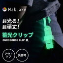 【Makuake公式】 カラビナクリップ 光るカラビナ 蓄光 カラビナ アウトドアギア キャンプギア 多機能クリップ フック 暗闇で光る 日本製 国産 安全グッズ ウロボロスクリップ アウトドア 登山 職人 Makuake マクアケ