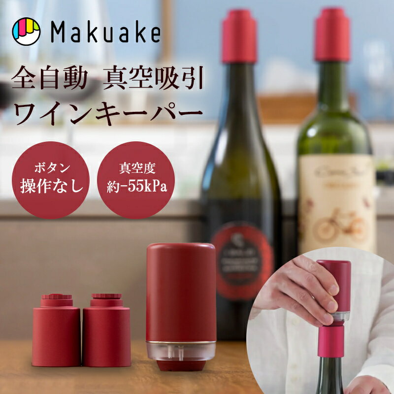 【Makuake公式】 ワインキーパー 真空ワインキーパ 真空 新鮮 おいしい ワイン 保存 密閉 電動バキュームポンプ 電動 ワインキャップ ワイン蓋 ワイン 酸化防止 参加 防止 簡単 手軽 コンパクト Makuake公式 マクアケ