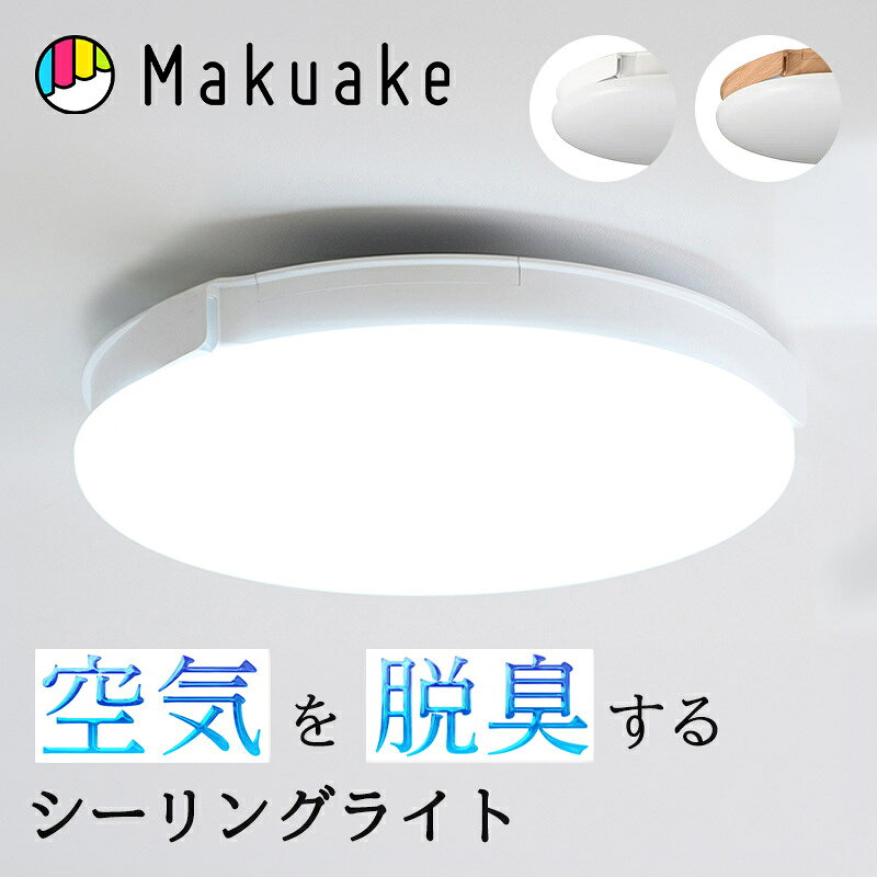  シーリングファンライト UZUKAZE3 シーリングライト シーリングファン 空気清浄 脱臭 消臭 工事不要 10段階調光 風量調節 6段階 スマホ操作 インテリア 照明 ライト 家電 マクアケ Makuake