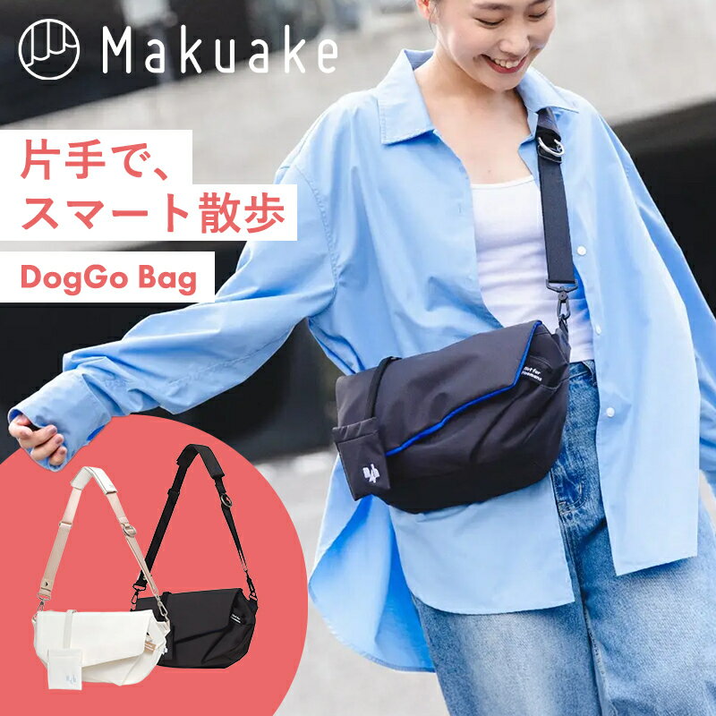 【今だけポイント20倍！】【Makuake公式】 ドッグバッグ DogGoバッグ ショルダーバッグ 犬 散歩 かばん カバン 鞄 多機能 多収納 ハンズフリー設計 愛犬 グッドデザイン賞 撥水 防汚 高品質 収納 ポケット リード用フック おやつポーチ 防水ポケット Makuake マクアケ