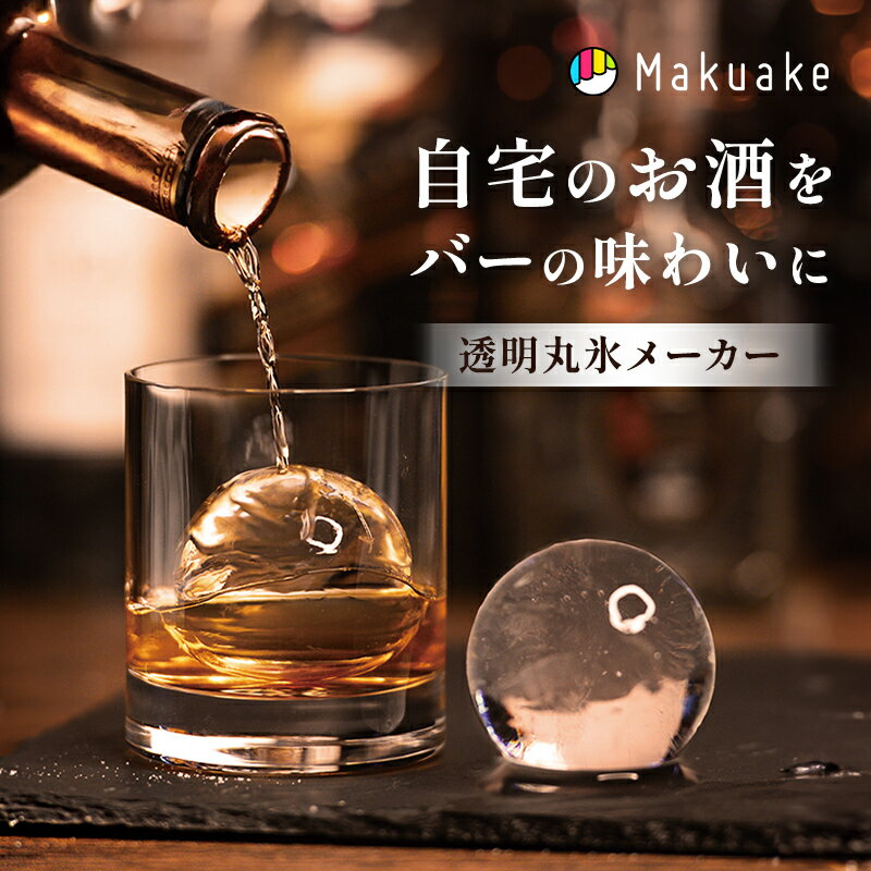 【Makuake公式】 透明氷メーカー 製氷機 ANZZYU透明氷メーカー 丸氷 円型 サッカーボール型 ビッグサイズ 氷 お酒 バー 透明氷 超ビッグサイズ＆クリスタルクリア！家飲みがより楽しめるANZZYU透明氷メーカー Makuake公式 マクアケ