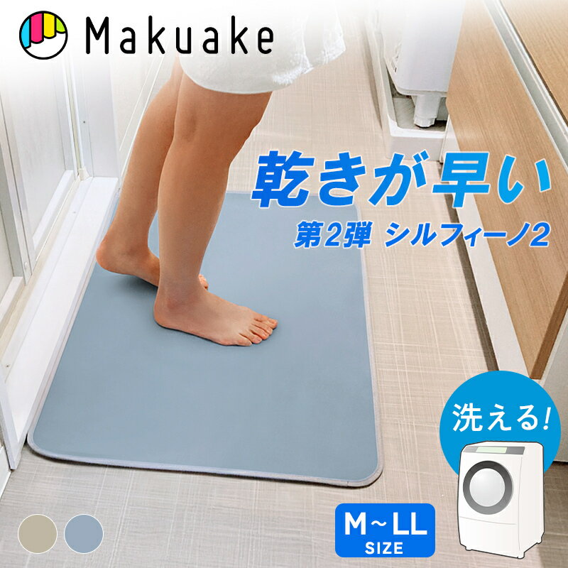 【Makuake公式】 バスマット 足拭きマット お風呂マット 速乾 吸湿 シルフィーノ2 シリカゲル M L LL サイズ 入浴 洗濯機 丸洗い可 滑り止め 洗える たためる 入浴 シリカゲル 抗菌 防臭 清潔 薄い 軽量 送料無料 Makuake マクアケ（楽天・Makuake STORE 楽天市場店）