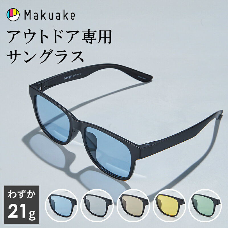 楽天市場】【Makuake公式】 サングラス アウトドアサングラス 偏光 調