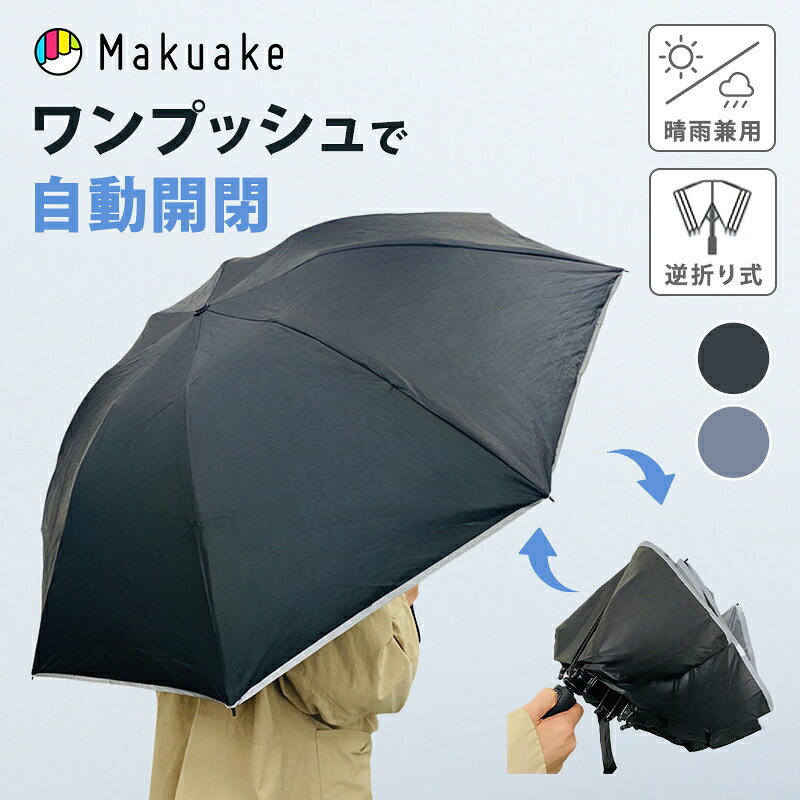 【今だけポイント20倍！】【Makuake公式】 ワンプッシュ自動開閉傘 brocky2 晴雨兼用 折り畳み傘 傘 雨傘 日傘 雨具 折りたたみ 軽量 コンパクト 逆折りたたみ式 濡れにくい 撥水 防水 反射材付き 自動開閉 収納ケース付き マクアケ Makuake