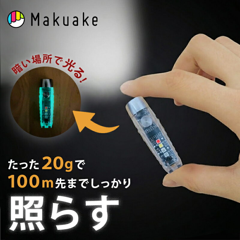  懐中電灯 ミニ コンパクト 軽量 親指サイズ TorchBuddy 3 蛍光色素材 ランタン 作業灯 停電 災害時 防災 非常時 キャンプ アウトドア 光量 安全 防犯 持ち運び 耐衝撃 耐水 マグネット カラビナ 付き マクアケ Makuake