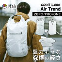 【Makuake公式】 アウトドア バックパック リュックサック リュック 超軽量 高級素材 防水 コンパクト 耐候性 耐摩擦性 耐衝撃素材 ウルトラライト トラベル 新素材 エコバッグ 旅行 キャンプ カバン Makuake マクアケ ホワイト AVANT GARDE waist bag AirTrend