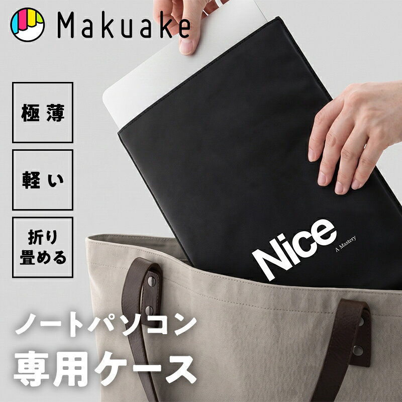 【Makuake公式】 PC Wrap ノートパソコン ケース パソコンケース PCケース 薄型 コンパクト ブラック 軽量 折り畳み 折りたたみ 持ち運び クロス素材 13インチ 14インチ ガジェット PC Makuake マクアケ makuake-store-10001989 Makuake STORE 楽天市場店 パッケージ画像