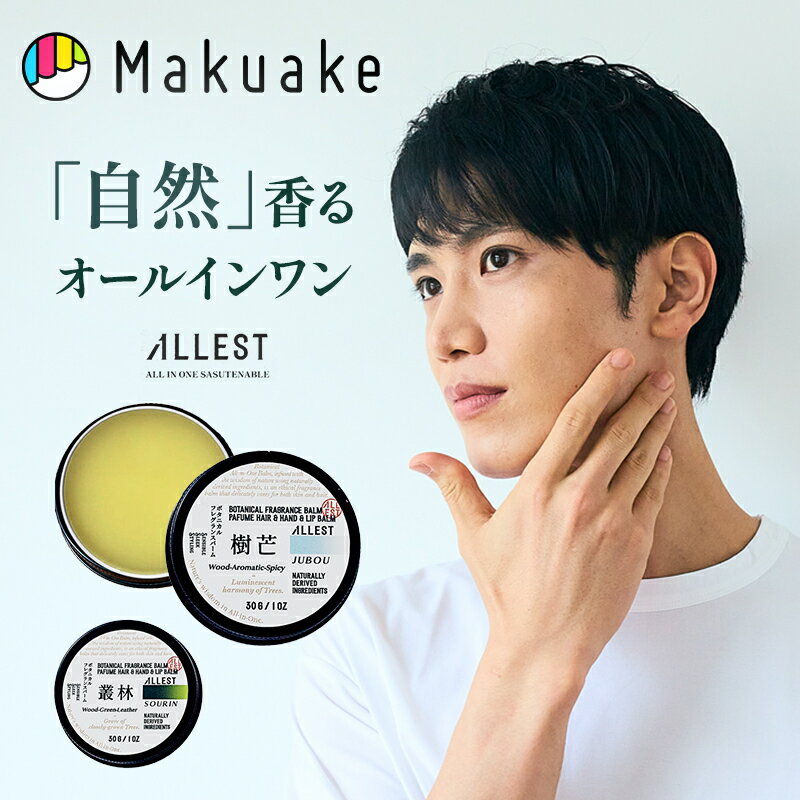 【Makuake公式】 マクアケ フレグランスバーム オーガニック オールインワン バーム ヘアバーム ハンドクリーム リップクリーム スタイリング 保湿 乾燥 コンパクト ヘアケア スキンケア ハンドケア コスメ 自然 樹芒 叢林 ALLEST Makuake