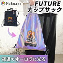 【Makuake公式】 ナップサック おしゃれ 光る 大容量 持ち手付き バックトゥザフューチャー 反射材 リュックサック バッグ オーロラリフレクター 安全 夜道 散歩 ジム スポーツ 部活 軽量 FUTUREナップサック Makuake マクアケ