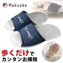 \エントリーでポイント10倍/【Makuake公式】 マクアケ スリッパワイパー 楽リーンシート 掃除 床掃除 スリッパ ワイパー 時短 楽 お掃除スリッパ シート 使い捨て 歩くだけでらくらくお掃除!特許取得の使い捨てスリッパワイパー! マクアケ Makuake