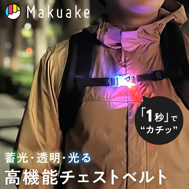 Rakuten - 【Makuake公式】 バッグ アクセサリー チェストベルト CLIXION クリクション 蓄光バックル CLIXION Glow 透明バックル CLIXION Clear 光るバックル CLIXION Flick ビジネス 通勤 リュックサック カバン 夜道 安全 Makuake マクアケ