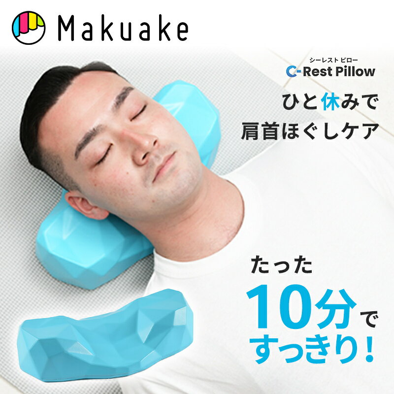 【Makuake公式】 枕 首 マッサージ C-rest Pillow こり こりほぐし ストレートネック 姿勢矯正 健康 肩..
