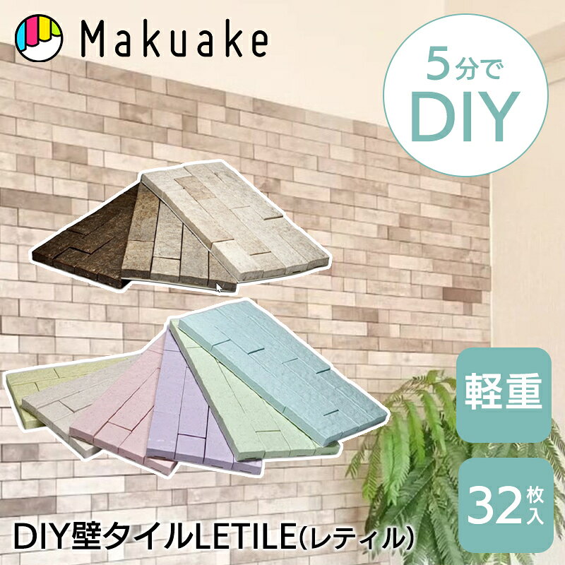 Rakuten - 【Makuake公式】 壁タイル 壁紙 DIY リフォーム 模様替え 壁パネル 貼るだけ 簡単 軽量 おしゃれ リビング キッチン トイレ 壁 コーン 麻 自然素材 安心 子ども 赤ちゃん ペット インテリア 日本製 高級感 Makuake マクアケ